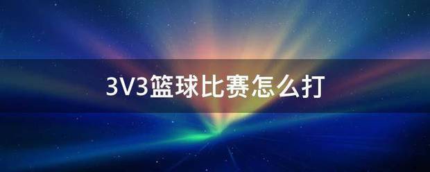 刻苦训练篮球时如何避免受伤的建议_0